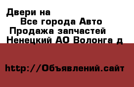 Двери на Toyota Corolla 120 - Все города Авто » Продажа запчастей   . Ненецкий АО,Волонга д.